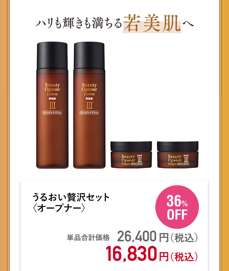 うるおい贅沢セット〈オープナー〉