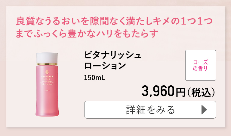 ビタナリッシュローション 150mL
