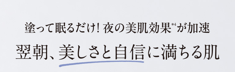 翌朝、美しさと自信に満ちる肌
