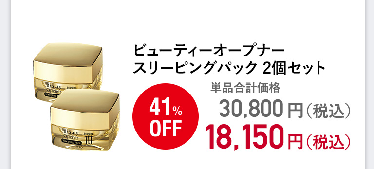 ビューティーオープナースリーピングパック 30g　2個セット