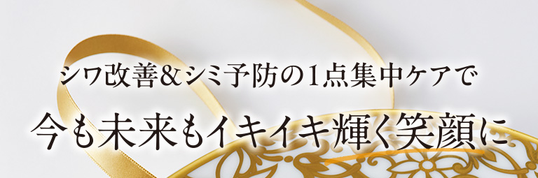今も未来もイキイキ輝く笑顔に