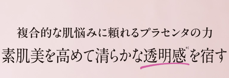 素肌美を高めて清らかな透明感を宿す