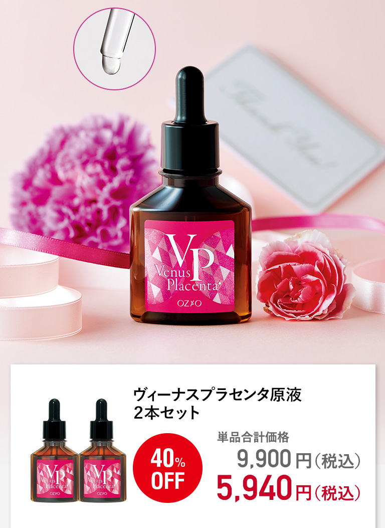 ヴィーナスプラセンタ原液２本セット