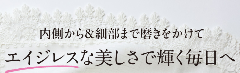 エイジレスな美しさで輝く毎日へ