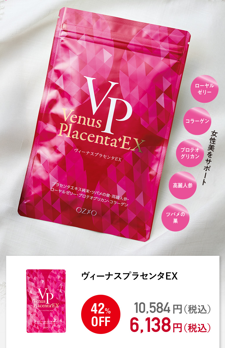 ヴィーナスプラセンタEX