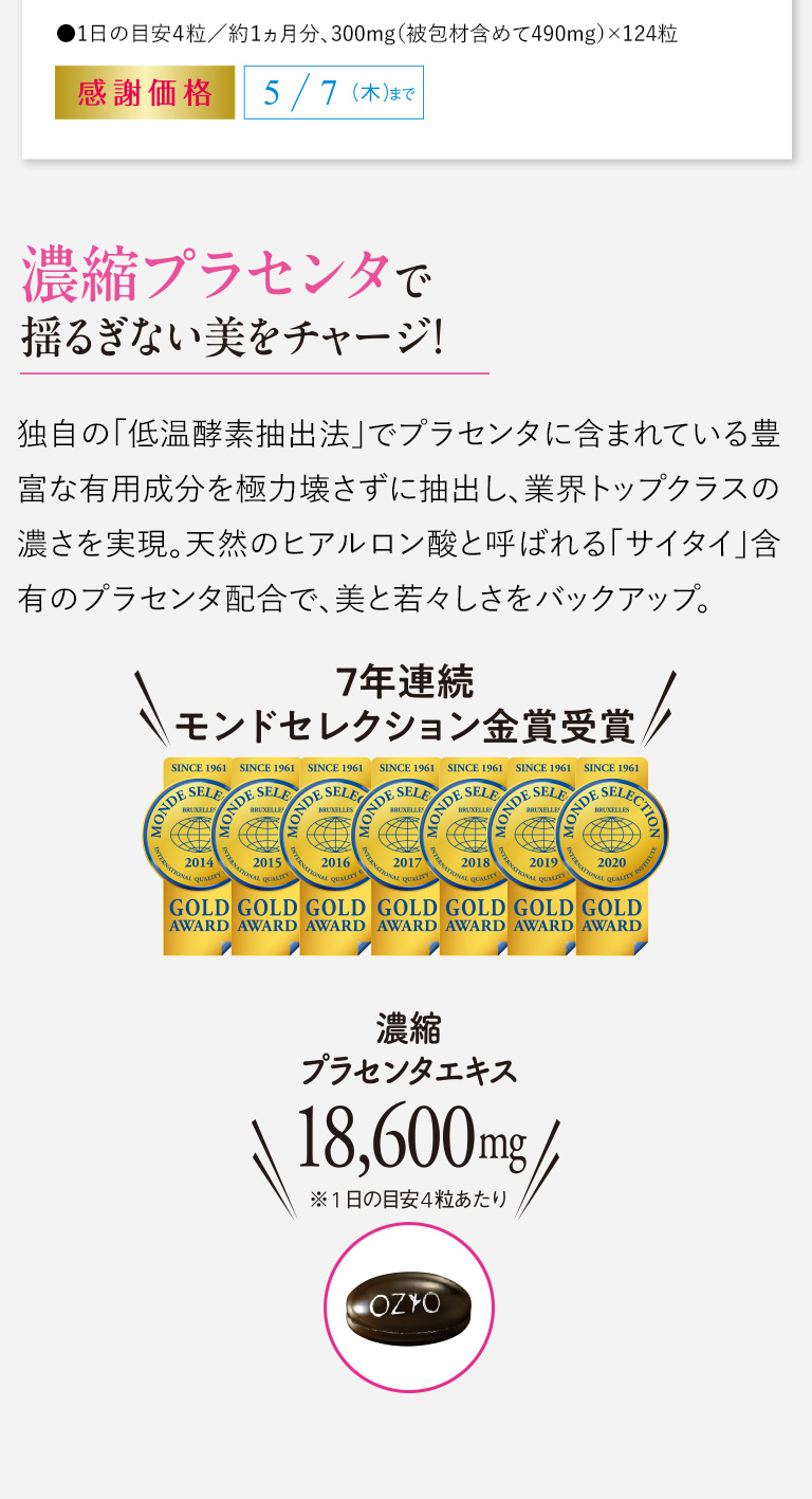 濃縮プラセンタで揺るぎない美をチャージ！