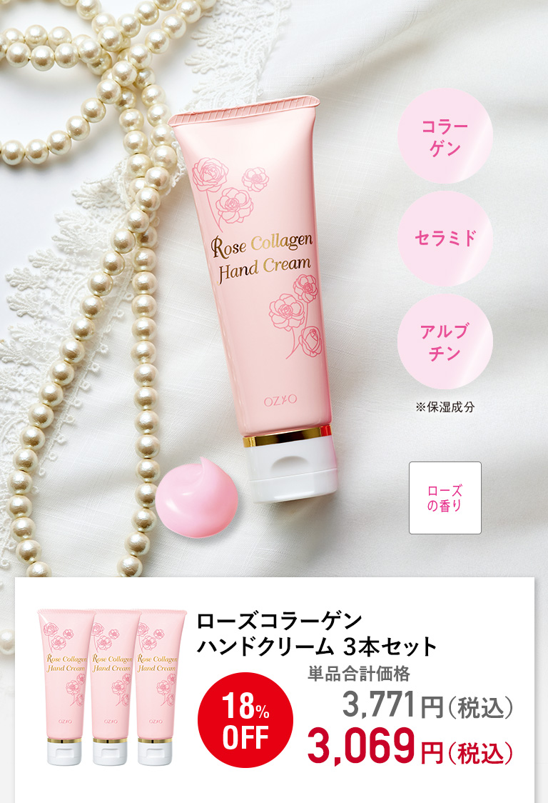 ローズコラーゲンハンドクリーム ３本セット