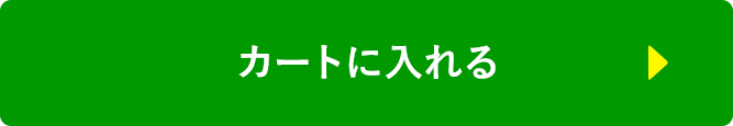 カートに入れる