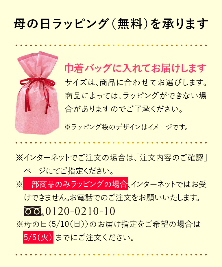 母の日ラッピング（無料）を承ります