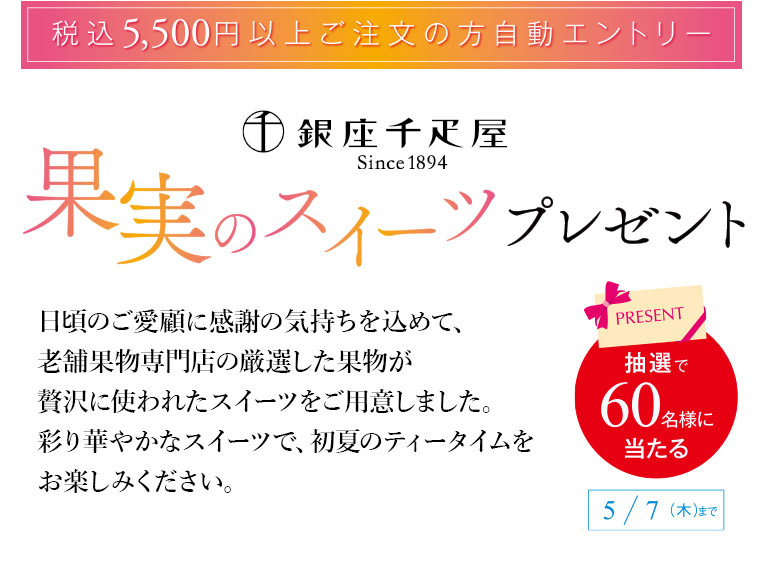 果実のスイーツプレゼント