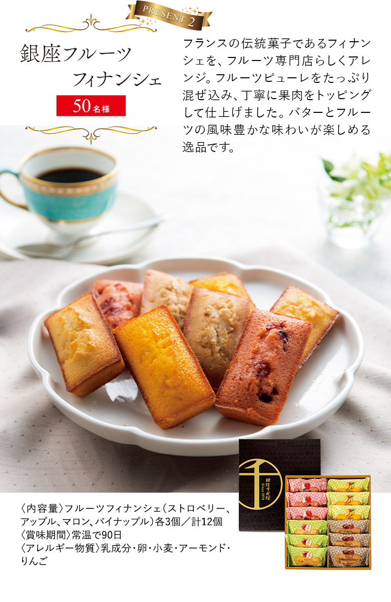 銀座フルーツフィナンシェ