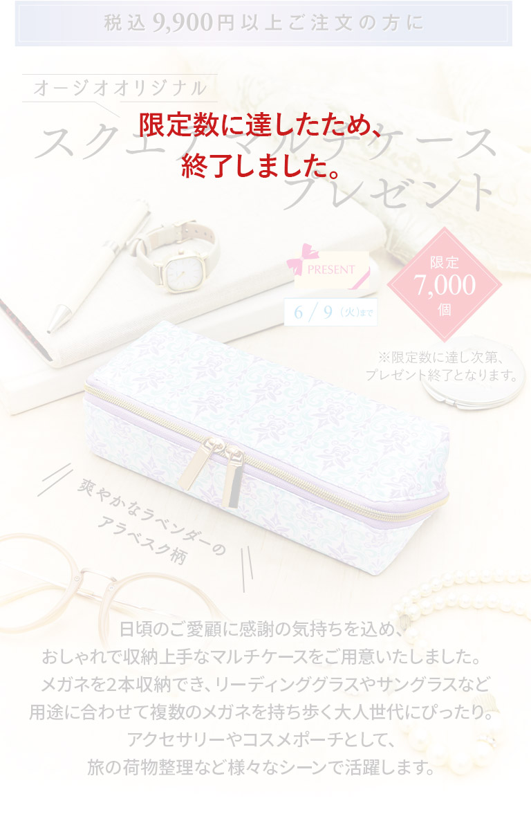 オージオ オリジナル スクエアマルチケースプレゼント