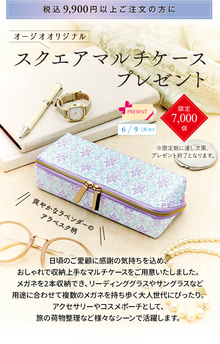 オージオ オリジナル スクエアマルチケースプレゼント