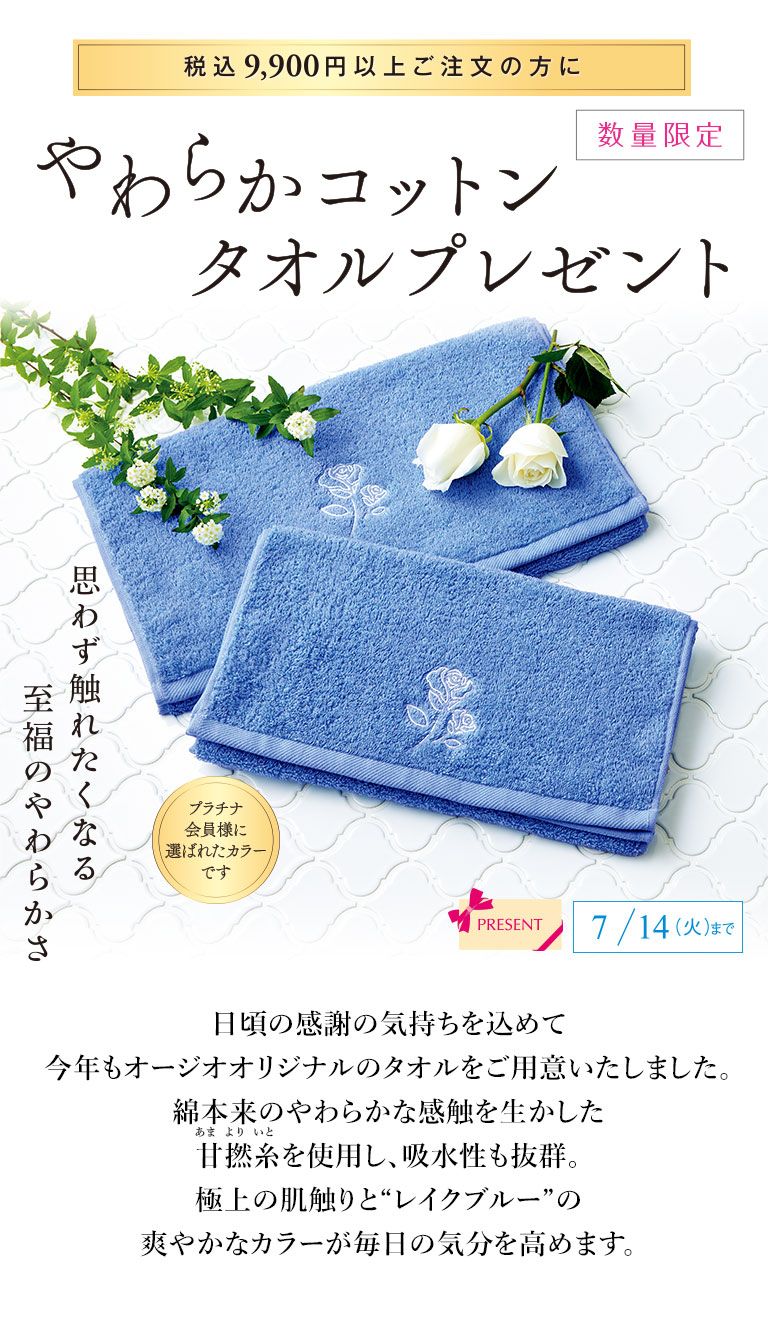 やわらかコットンタオルプレゼント