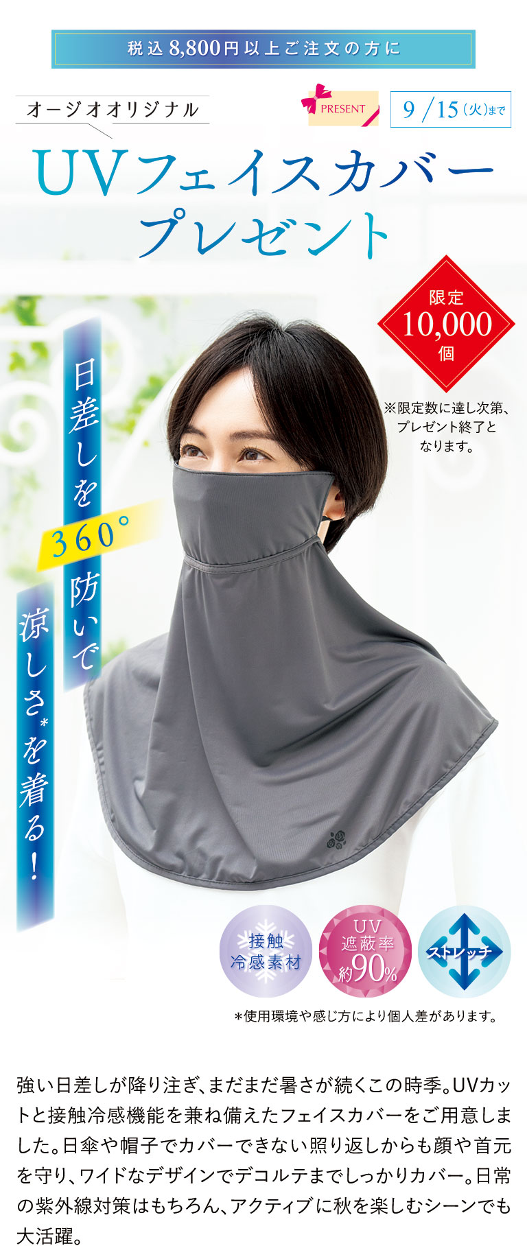 UVフェイスカバープレゼント