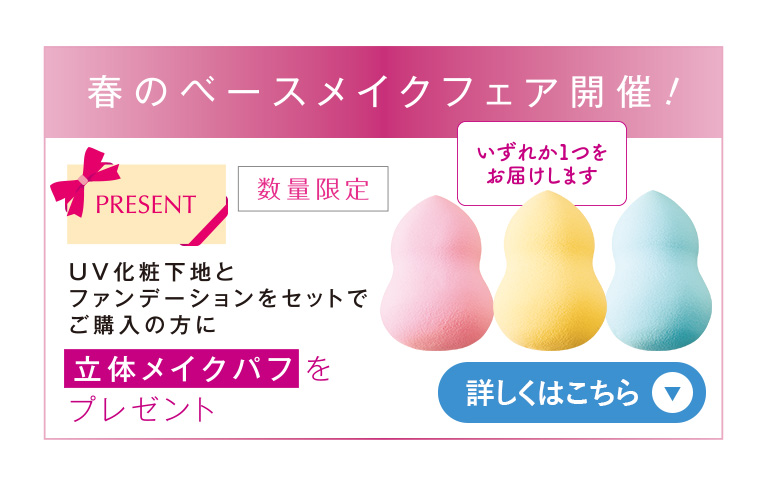 春のベースメイクフェア開催!