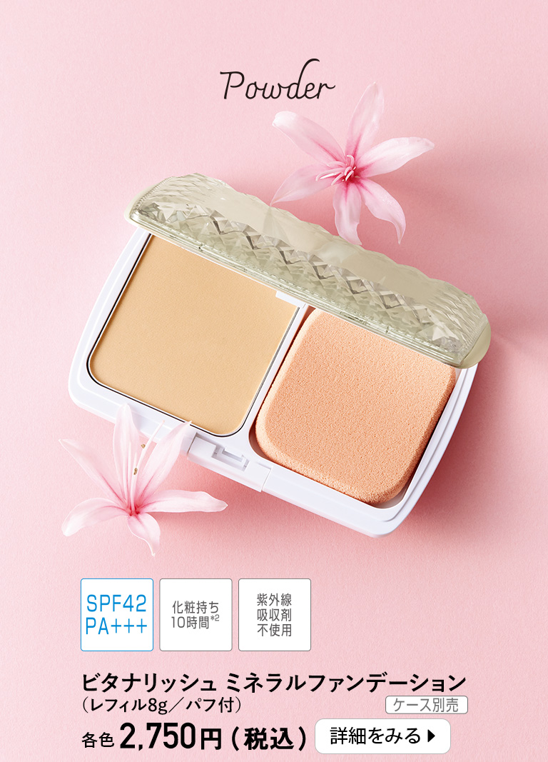 ビタナリッシュミネラルファンデーション＜レフィル8g／パフ付＞