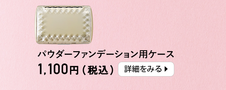 パウダーファンデーション用ケース