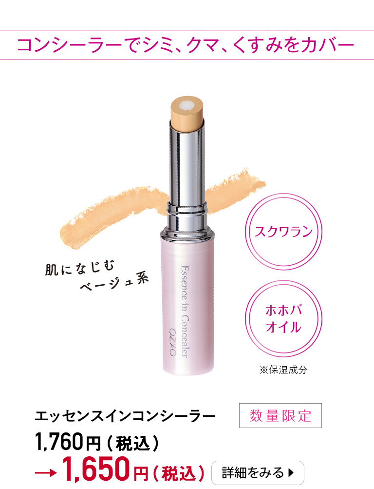 エッセンスインコンシーラー