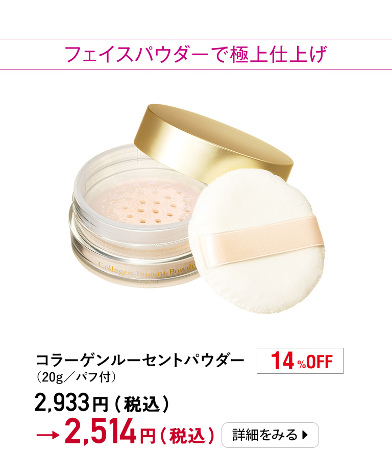 コラーゲンルーセントパウダー （20g／パフ付）