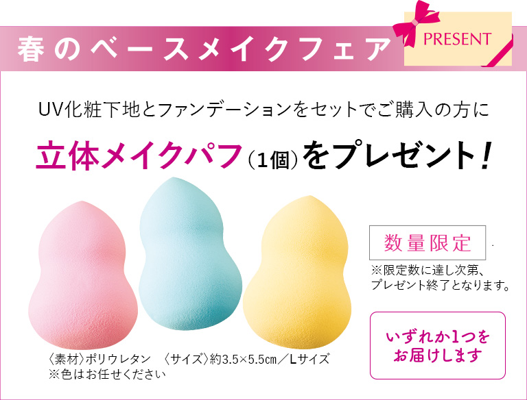 春のベースメイクフェア