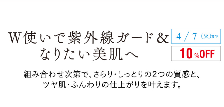 W使いがカギ！紫外線からまもり、なりたい美肌へ
