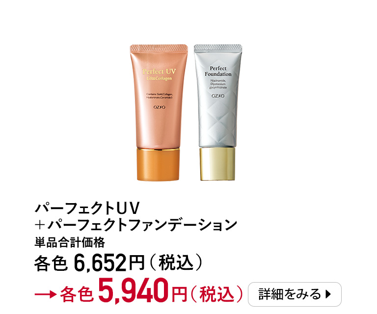 パフェクトUV+パーフェクトファンデーション