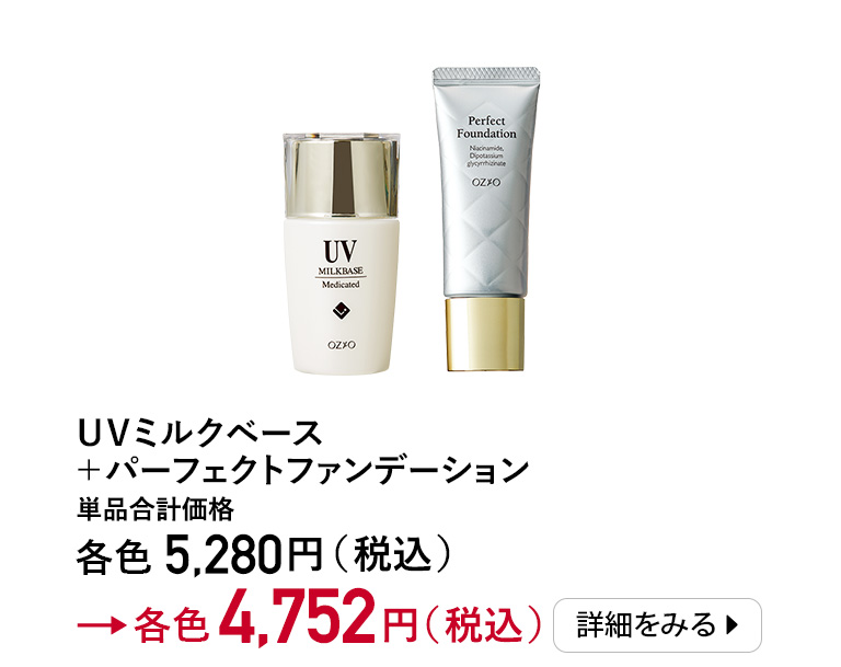 UVミルクベース+パーフェクトファンデーション