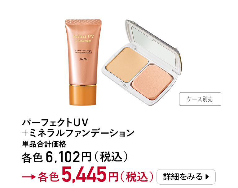 パーフェクトUV+ミネラルファンデーション