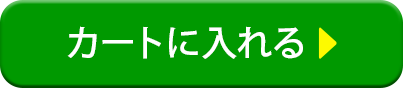 カートに入れる