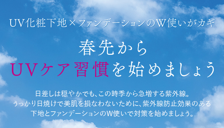 春先からUVケア習慣を始めましょう