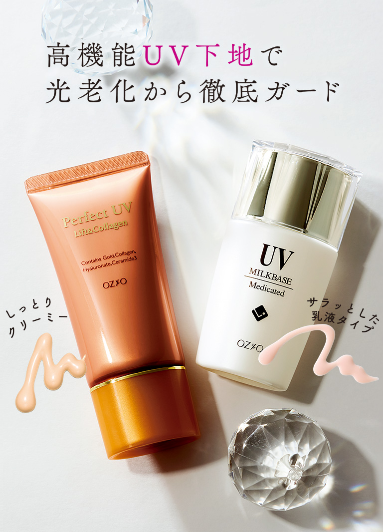 高機能UV下地で光老化から徹底ガード