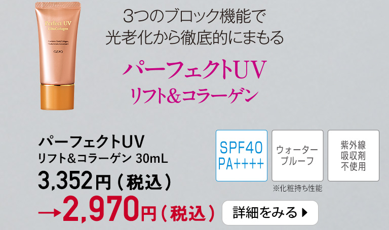 パーフェクトUVリフト＆コラーゲン 30mL
