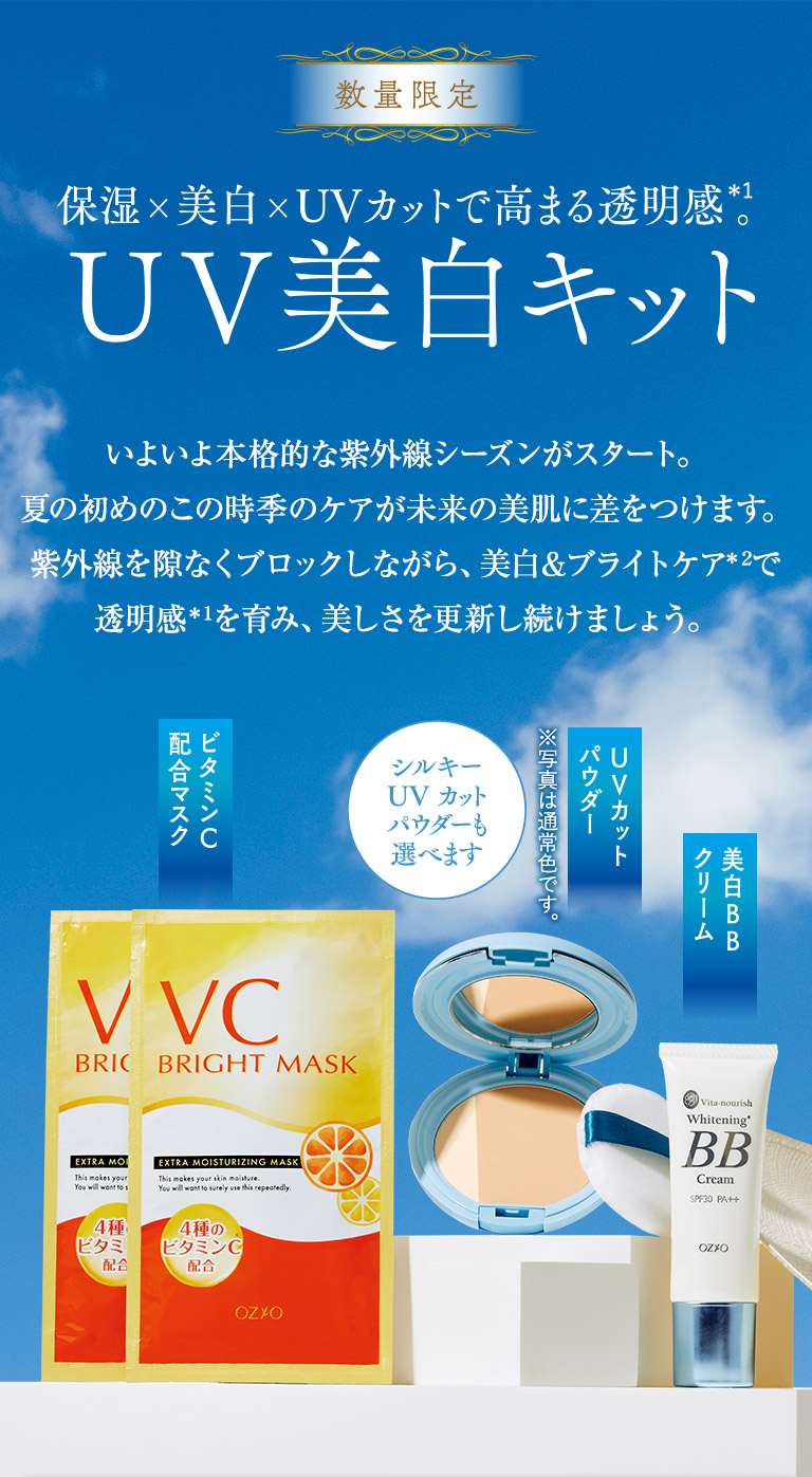 数量限定　保湿×美白×UVカットで高まる透明感。UV美白キット
