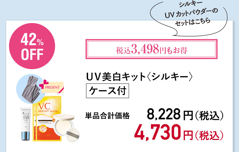 ＵＶ美白キット＜シルキー＞ ケース付