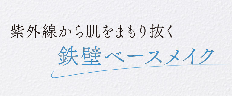 紫外線から肌をまもり抜く　鉄壁ベースメイク
