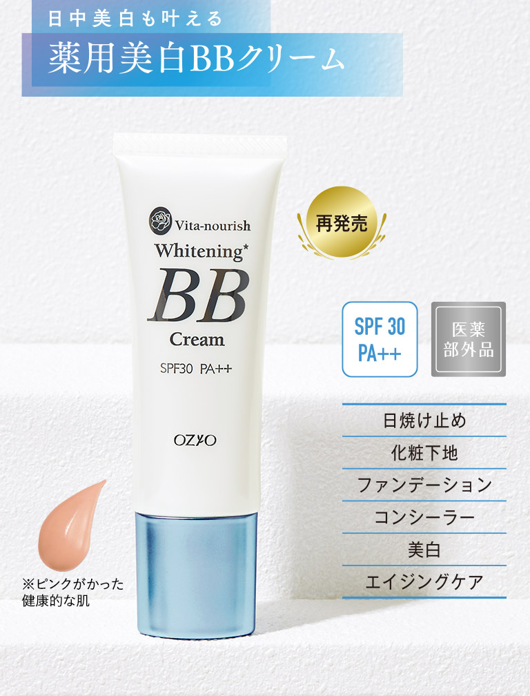 日中美白も叶える薬用美白BBクリーム