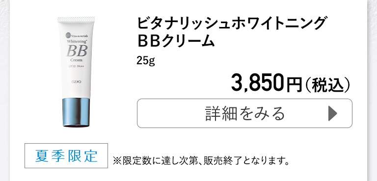 ビタナリッシュホワイトニングＢＢクリーム 25g