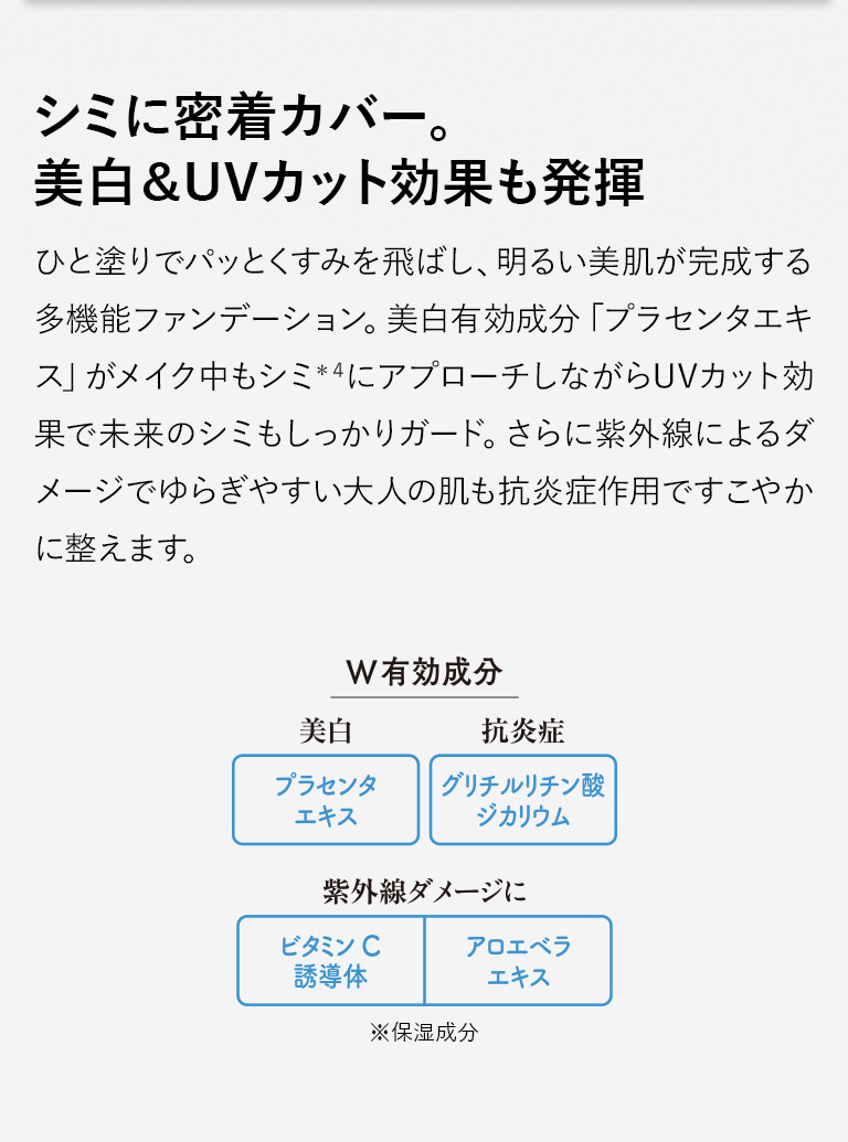 シミに密着カバー。美白＆UVカット効果も発揮