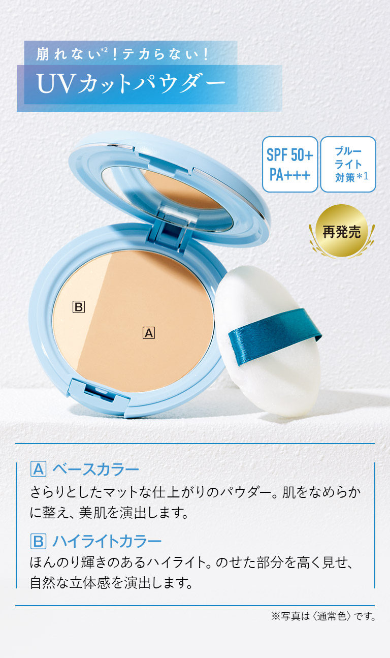 崩れない！テカらない！UVカットパウダー