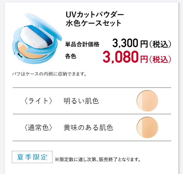 UVカットパウダー水色ケースセット