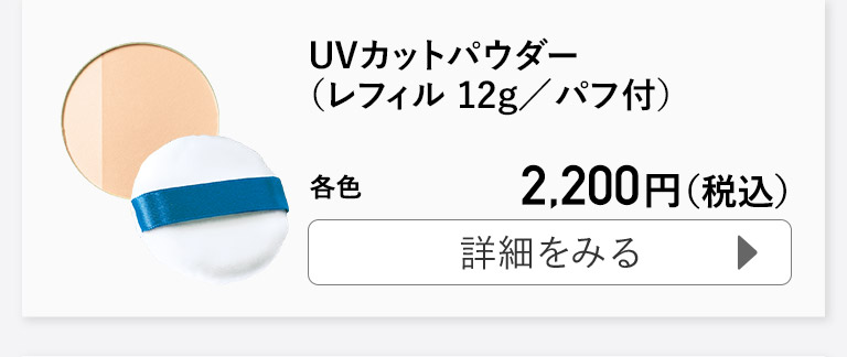 UVカットパウダー（レフィル 12g／パフ付）