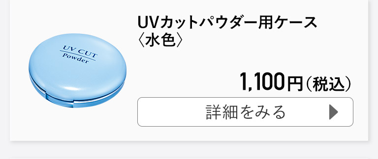 UVカットパウダー用ケース〈水色〉