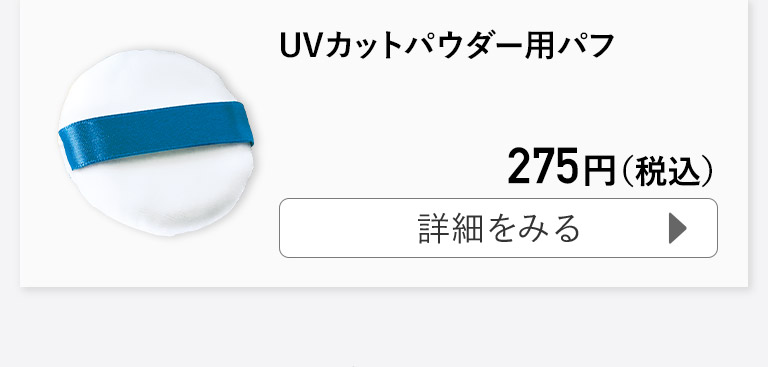 UVカットパウダー用パフ