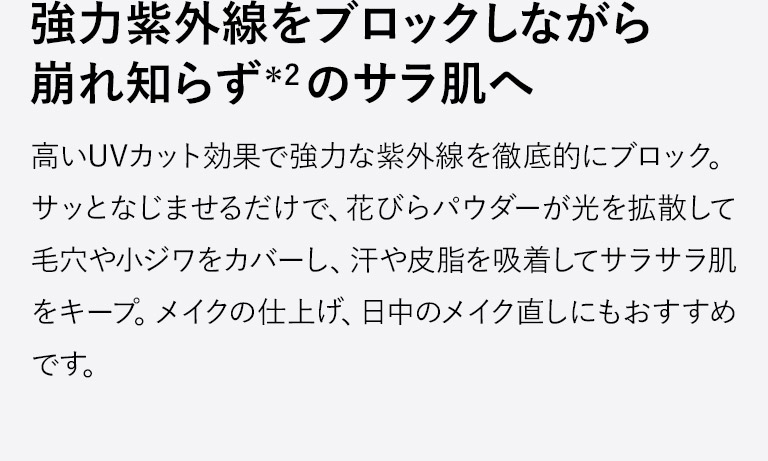 強力紫外線をブロックしながら崩れ知らずのサラ肌へ