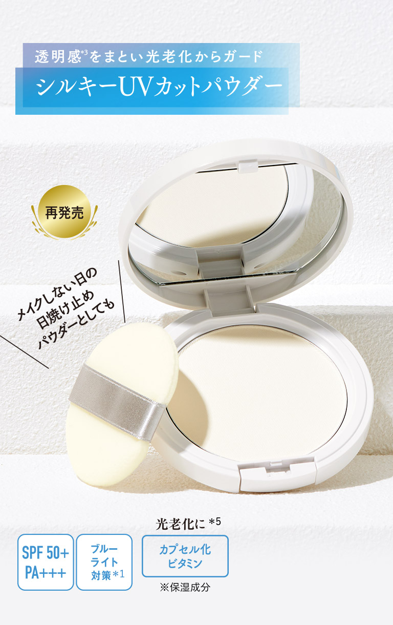 透明感をまとい光老化からガード　シルキーUVカットパウダー