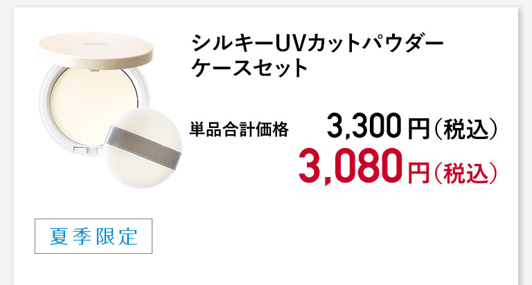 シルキーUVカットパウダー
ケースセット