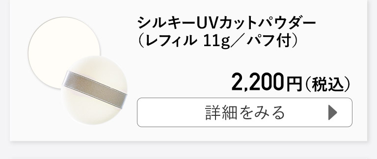 シルキーUVカットパウダー（レフィル 11g／パフ付）