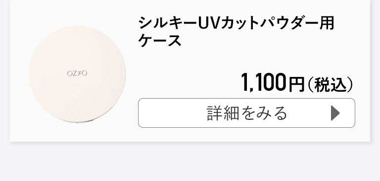 シルキーUVカットパウダー用ケース