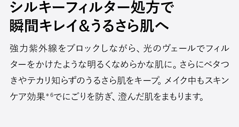 シルキーフィルター処方で瞬間キレイ＆うるさい肌へ